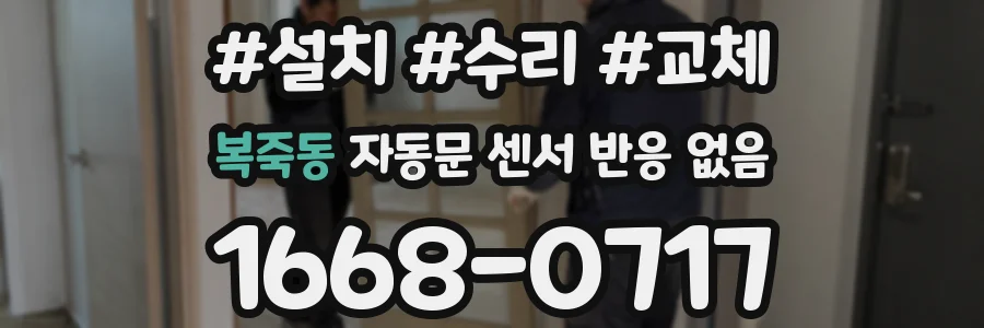 복죽동 자동문 센서 반응 없음