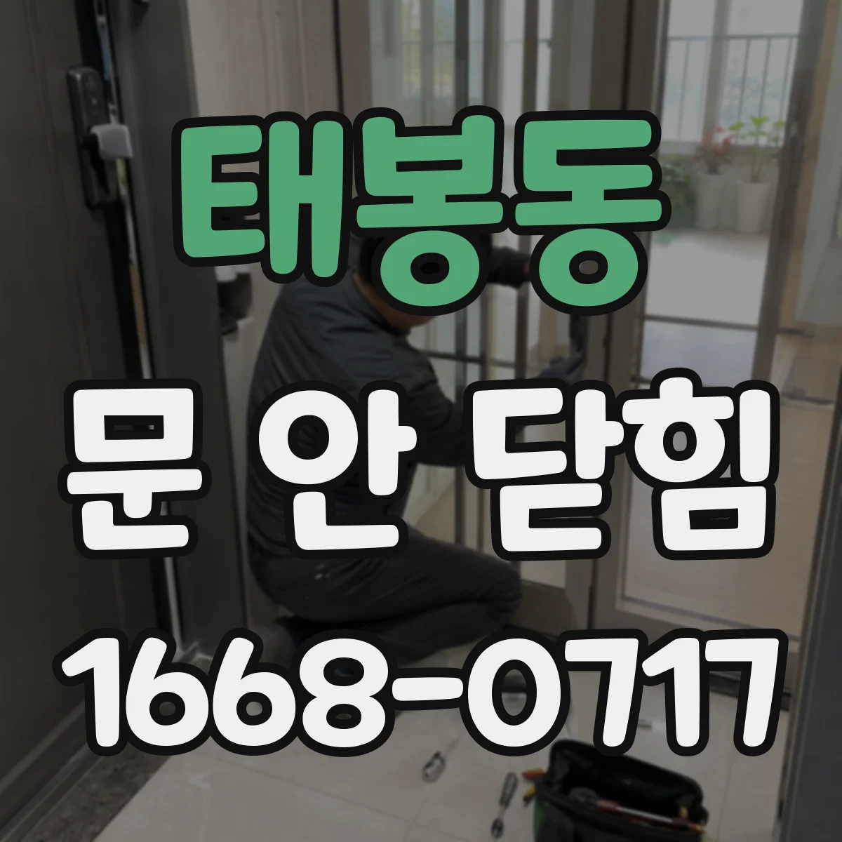 태봉동 문 안 닫힘