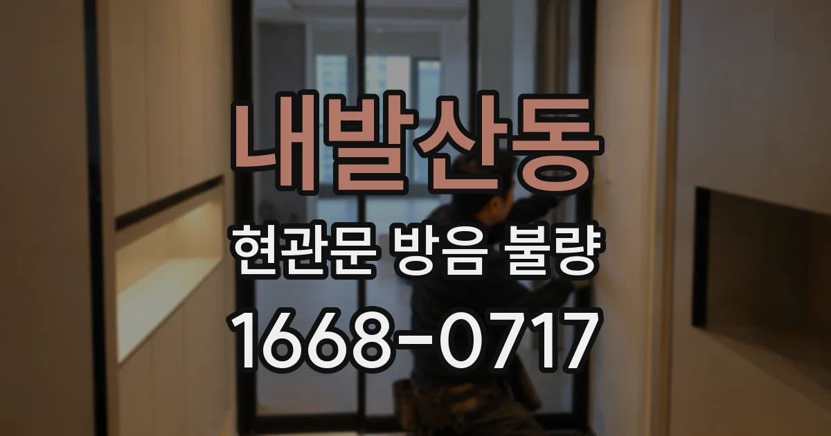 내발산동 현관문 방음 불량