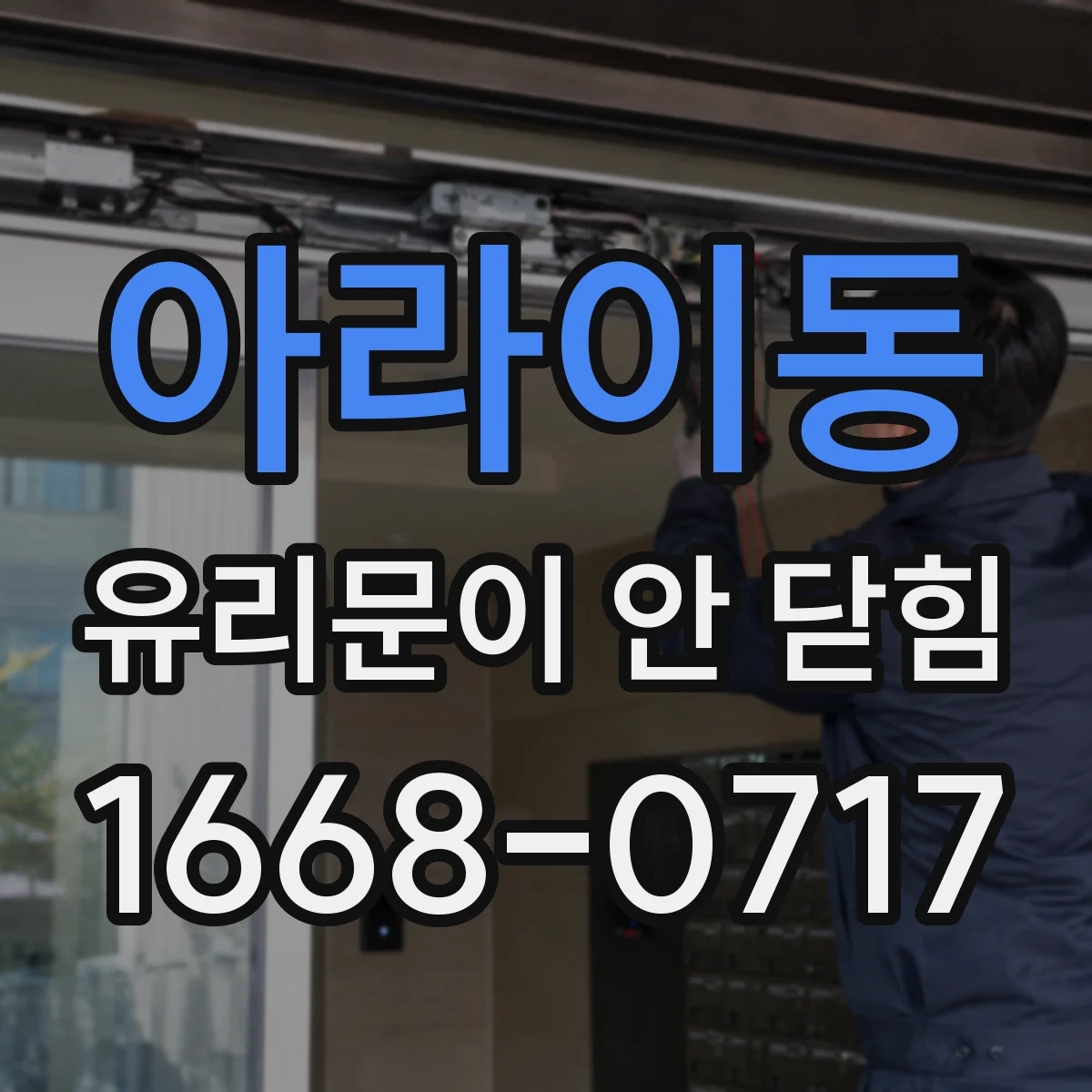 아라이동 유리문이 안 닫힘