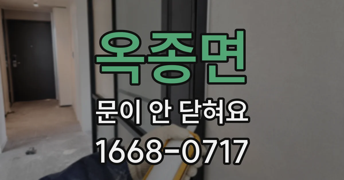 옥종면 문이 안 닫혀요