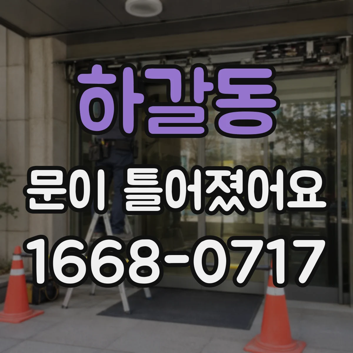 하갈동 문이 틀어졌어요