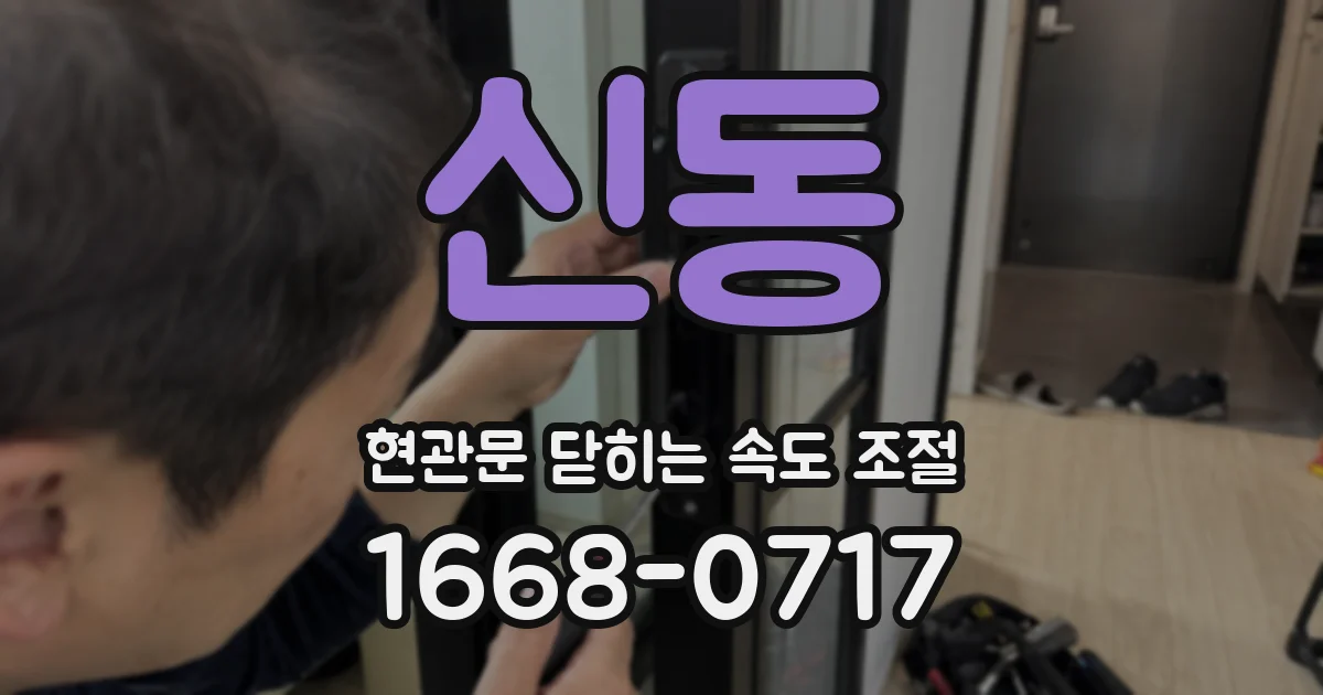 신동 현관문 닫히는 속도 조절
