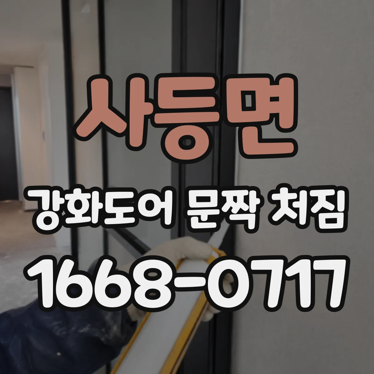 사등면 강화도어 문짝 처짐