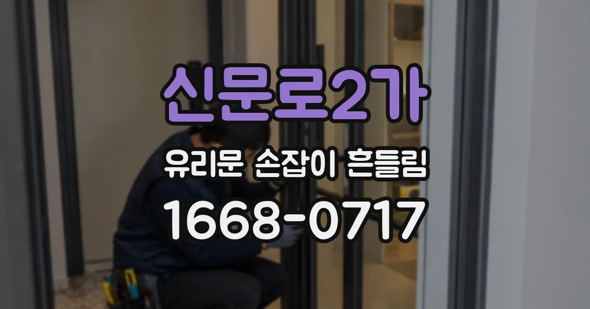 신문로2가 유리문 손잡이 흔들림