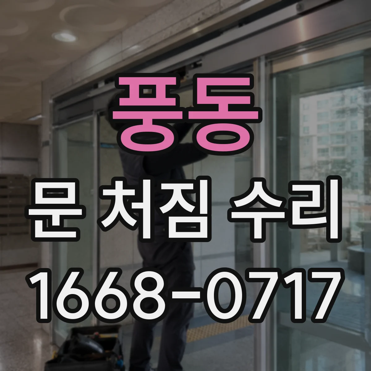 풍동 문 처짐 수리