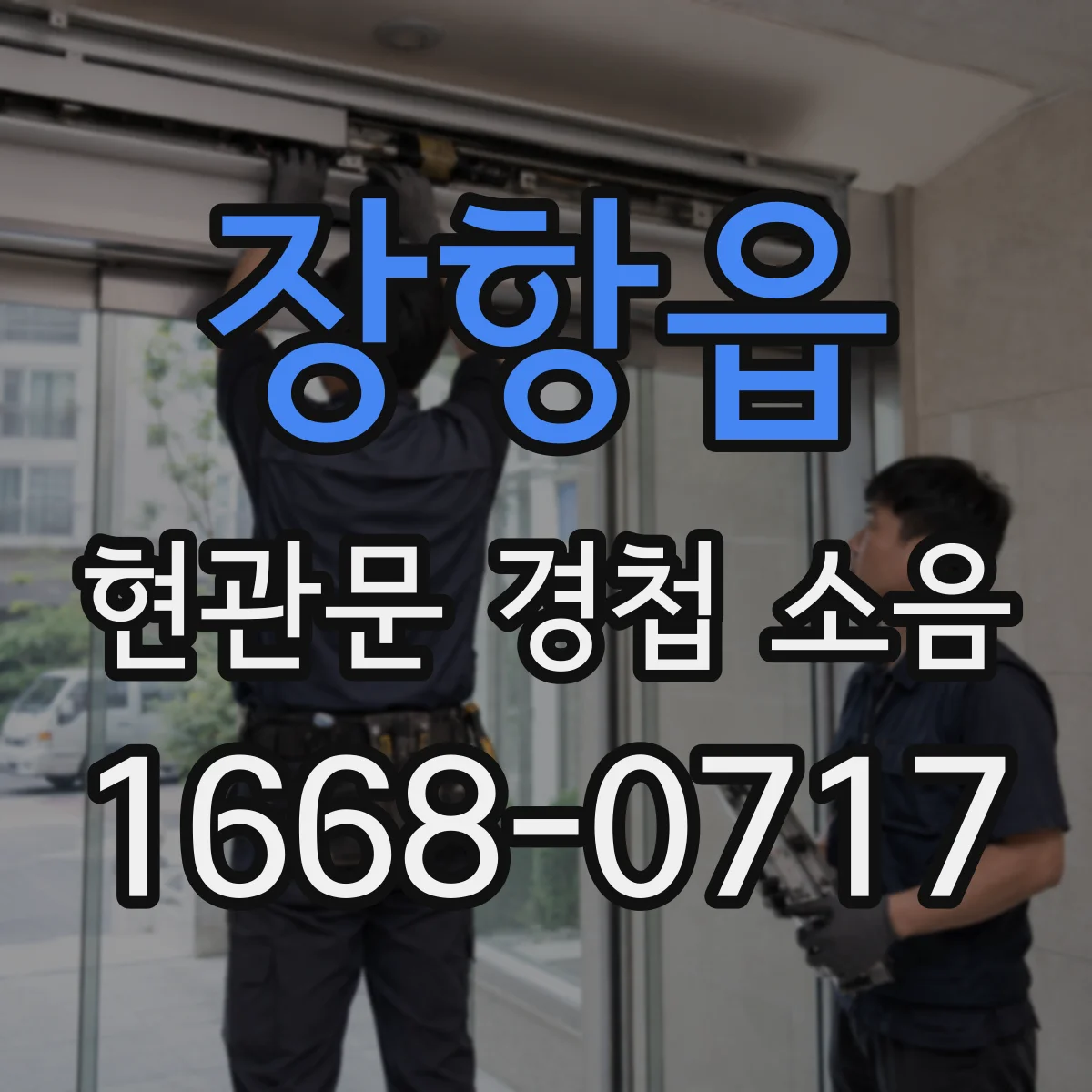 장항읍 현관문 경첩 소음