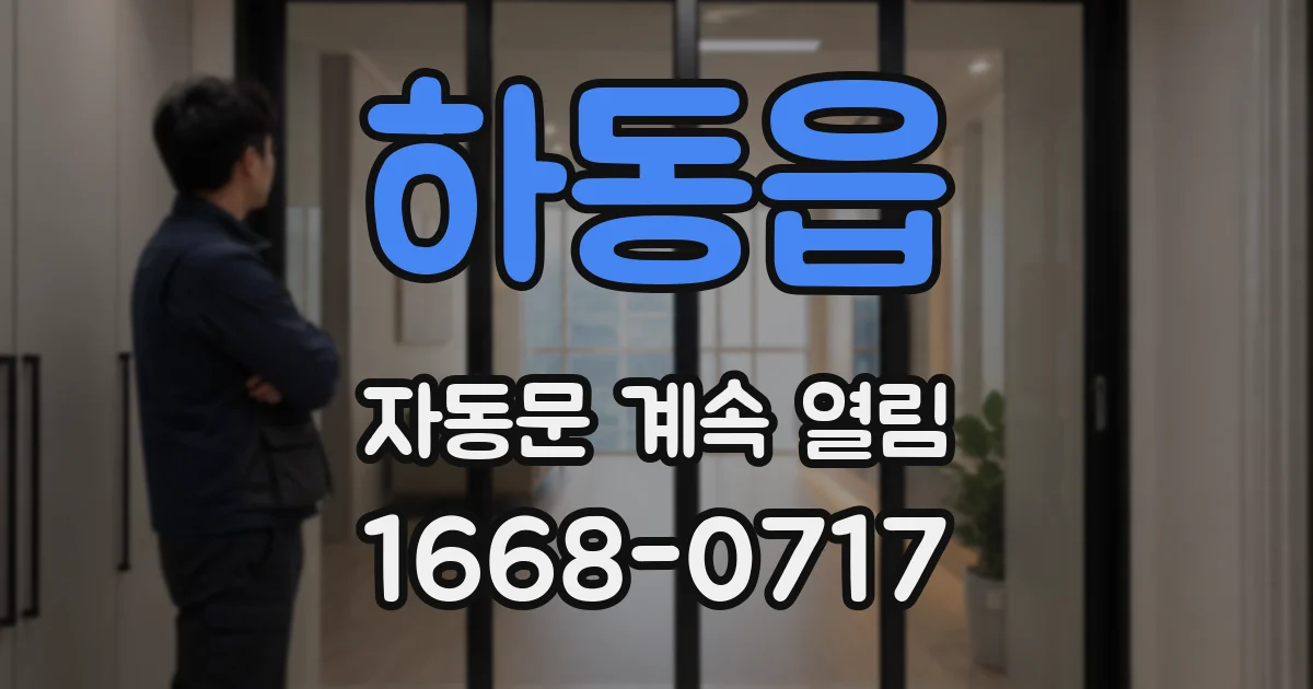 하동읍 자동문 계속 열림