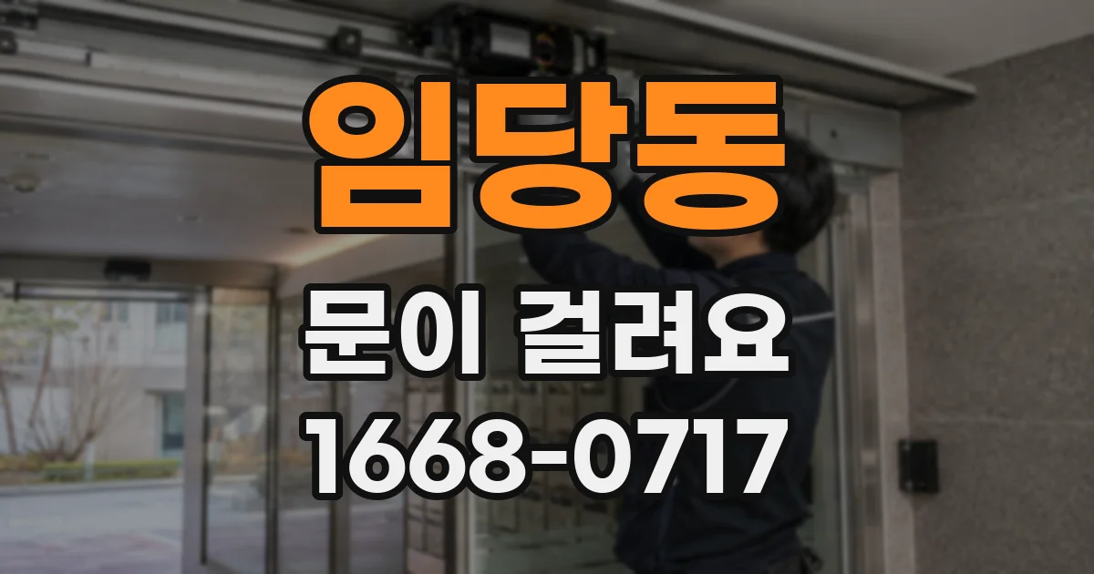 임당동 문이 걸려요