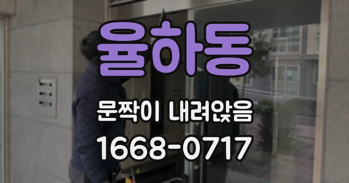 율하동 문짝이 내려앉음
