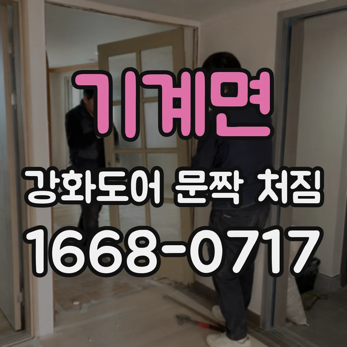 기계면 강화도어 문짝 처짐