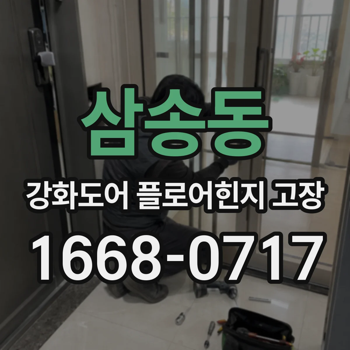 삼송동 강화도어 플로어힌지 고장