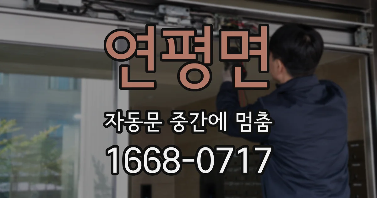 연평면 자동문 중간에 멈춤