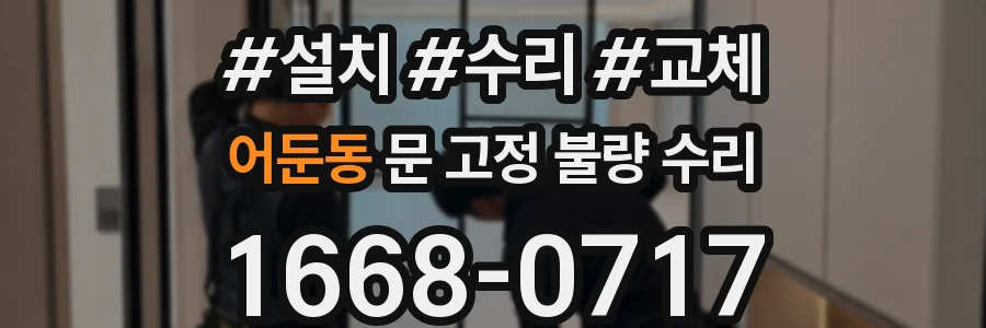 어둔동 문 고정 불량 수리