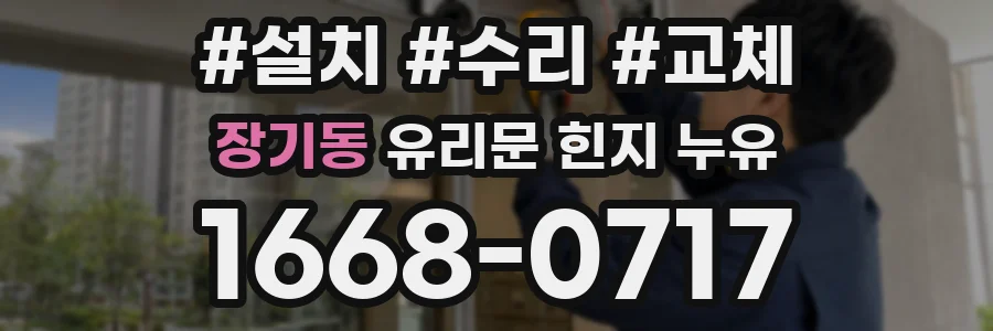 장기동 유리문 힌지 누유