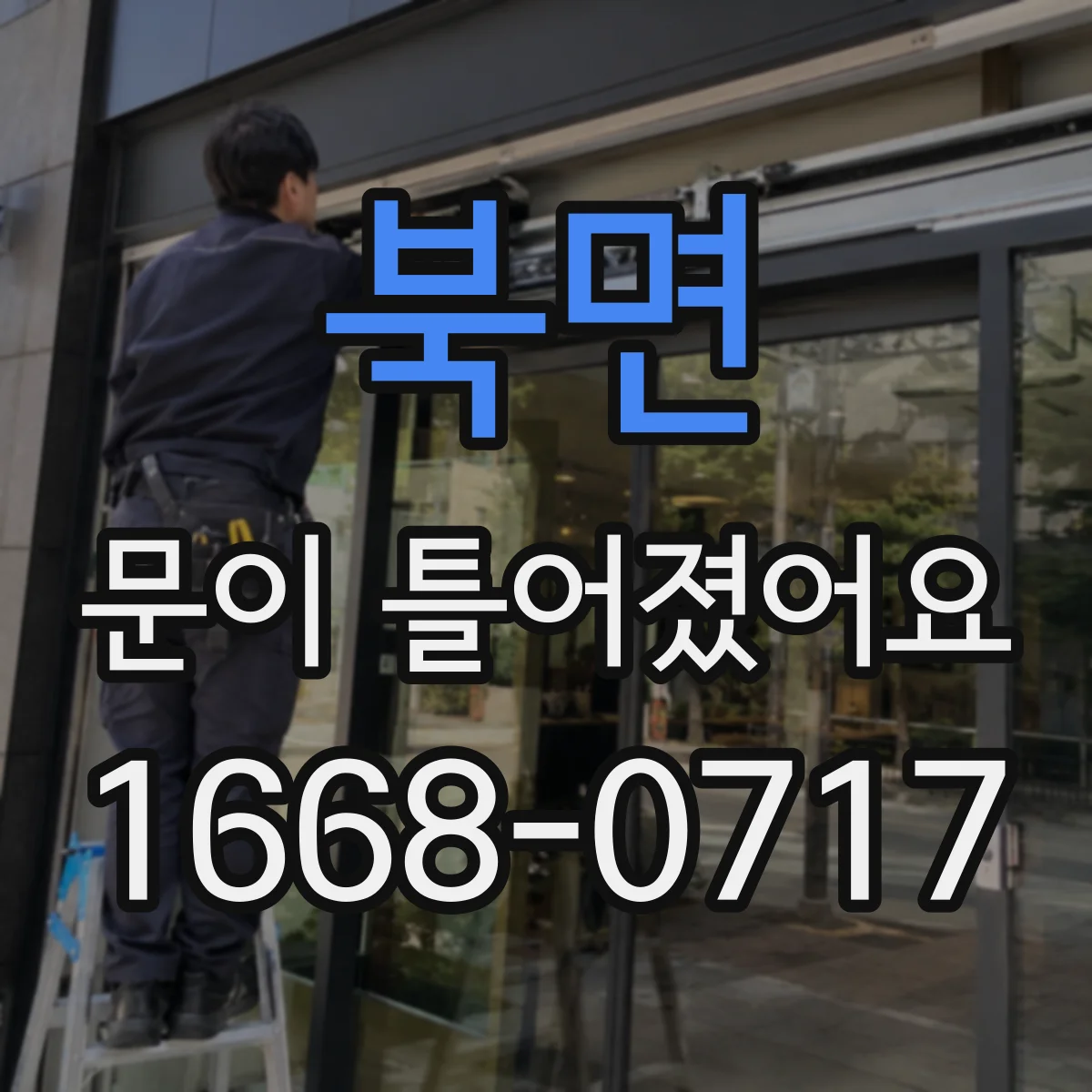 북면 문이 틀어졌어요
