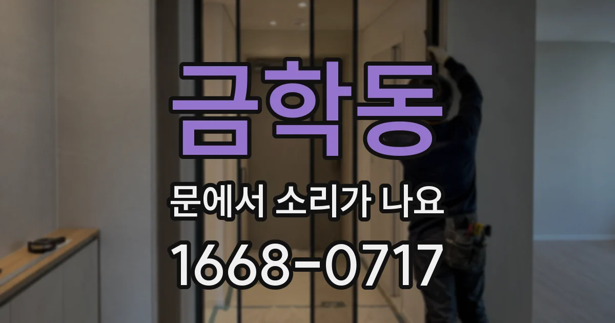 금학동 문에서 소리가 나요