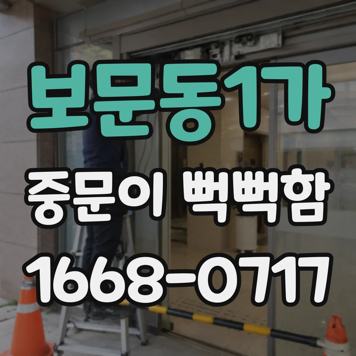 보문동1가 중문이 뻑뻑함