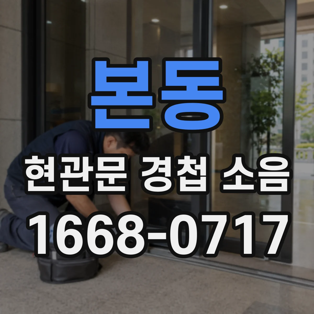본동 현관문 경첩 소음
