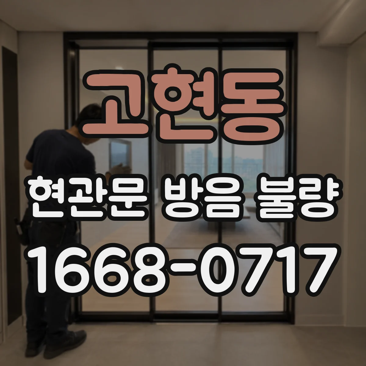 고현동 현관문 방음 불량