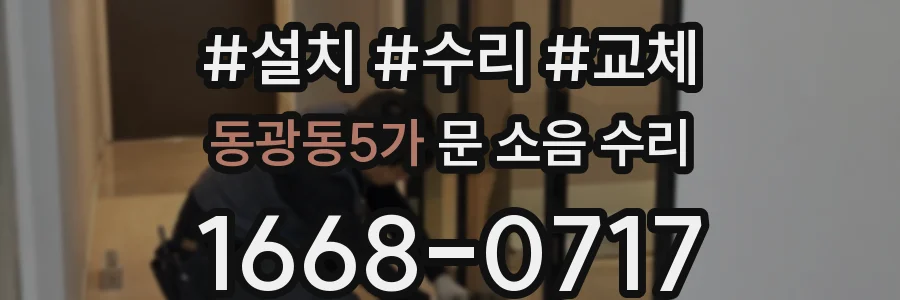 동광동5가 문 소음 수리