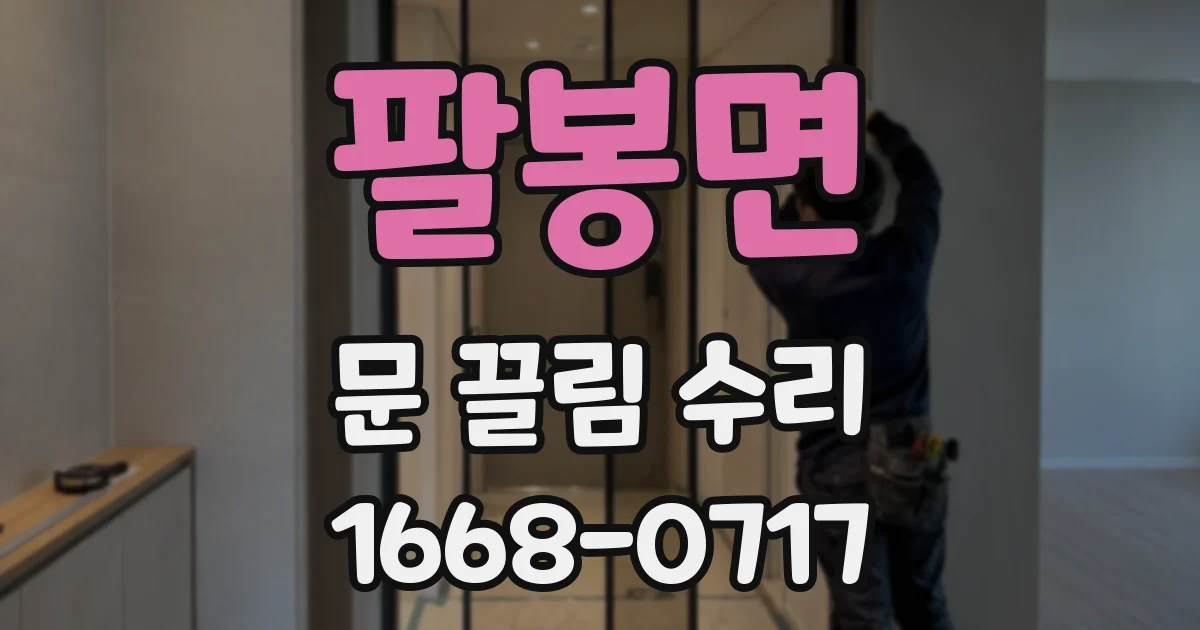 팔봉면 문 끌림 수리