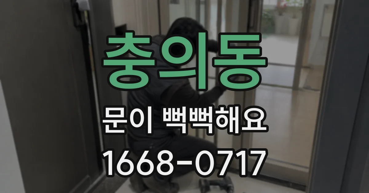 충의동 문이 뻑뻑해요