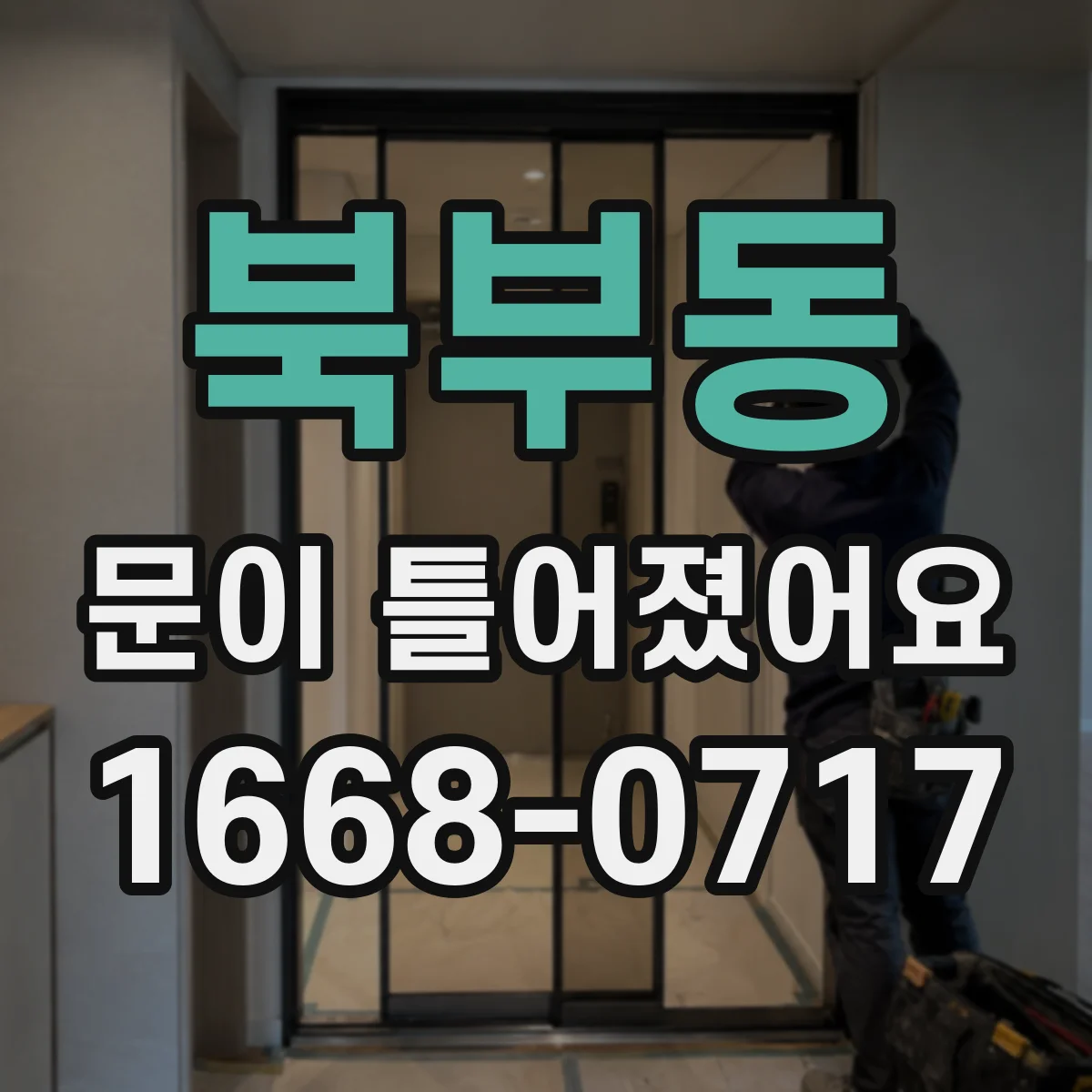 북부동 문이 틀어졌어요