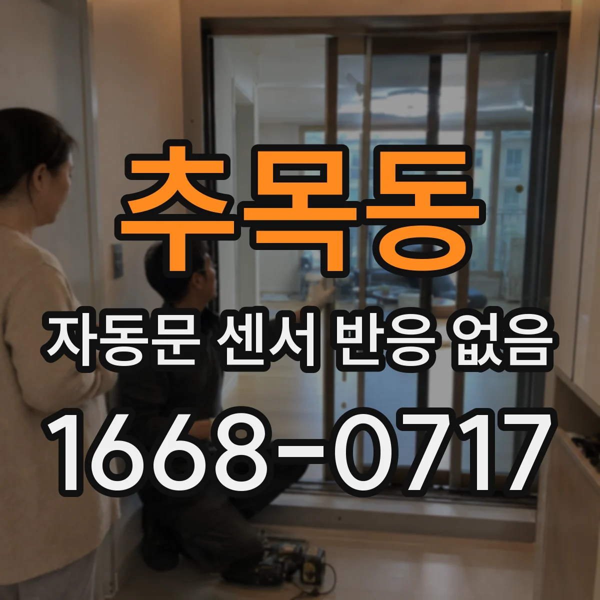 추목동 자동문 센서 반응 없음