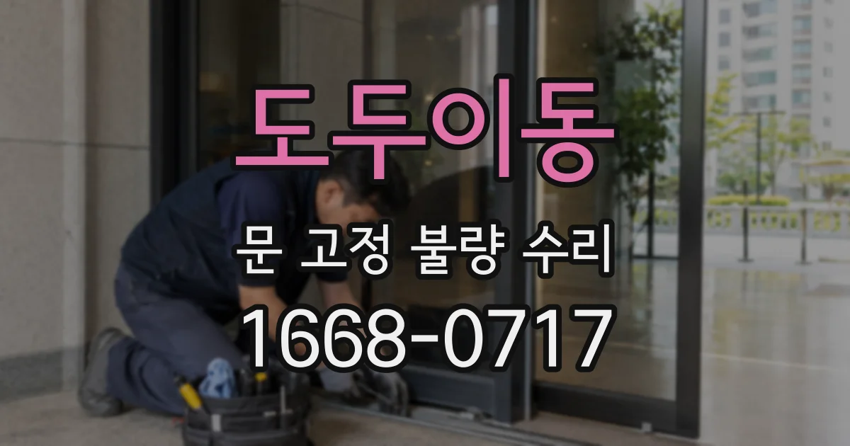 도두이동 문 고정 불량 수리