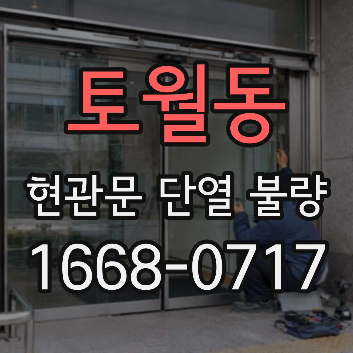 토월동 현관문 단열 불량