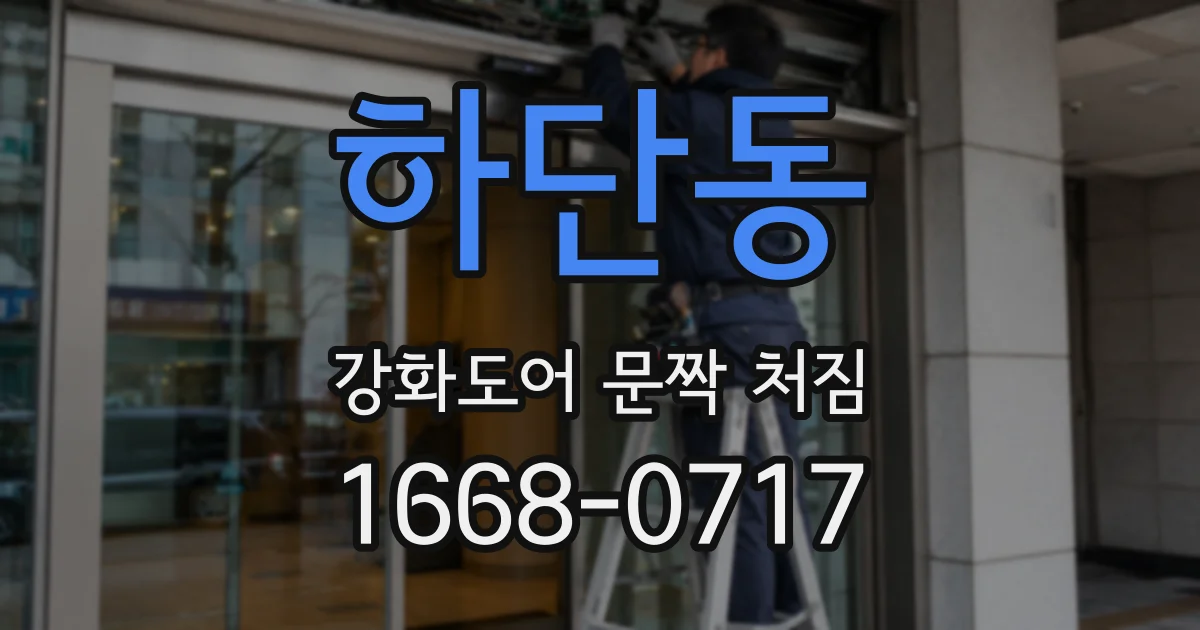 하단동 강화도어 문짝 처짐