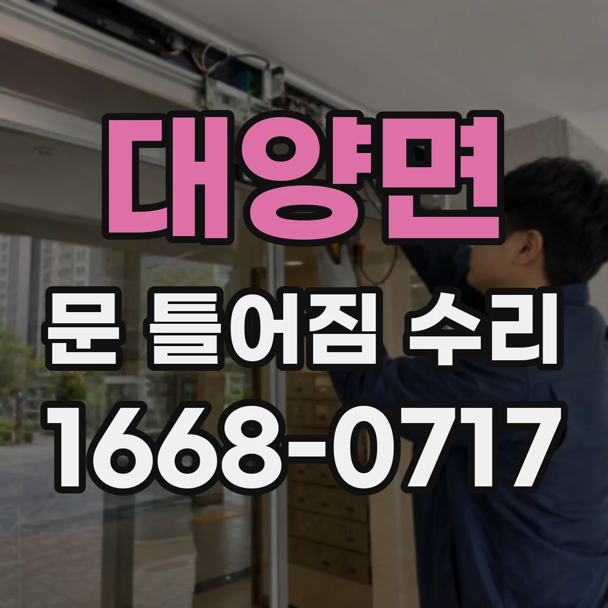 대양면 문 틀어짐 수리 도어 하부 스크래치로 나는 마찰음 해결