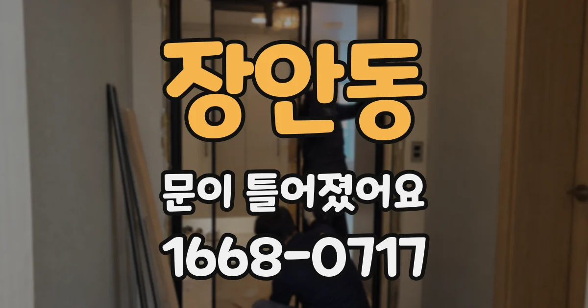 장안동 문이 틀어졌어요