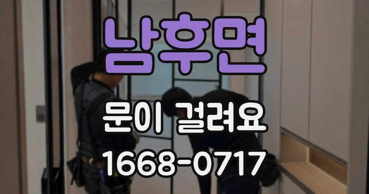 남후면 문이 걸려요
