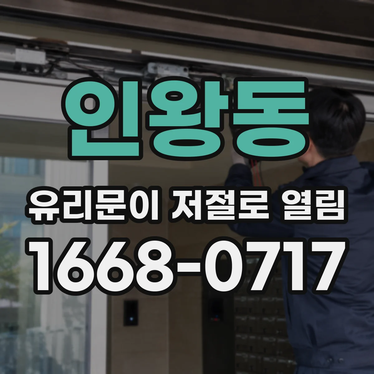 인왕동 유리문이 저절로 열림