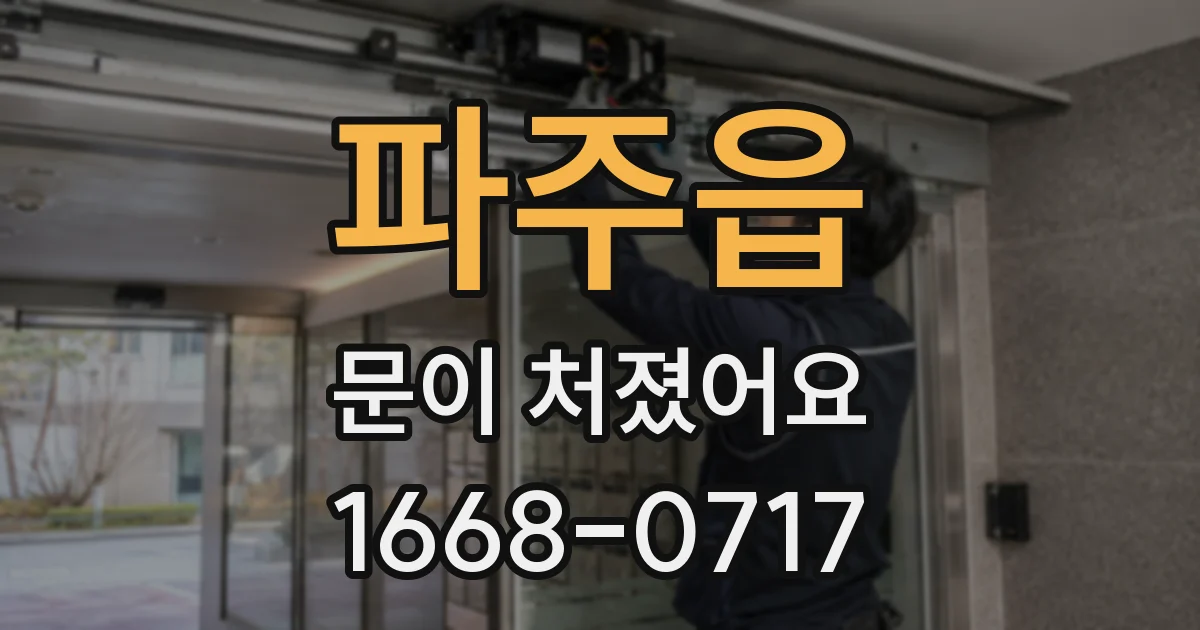 파주읍 문이 처졌어요