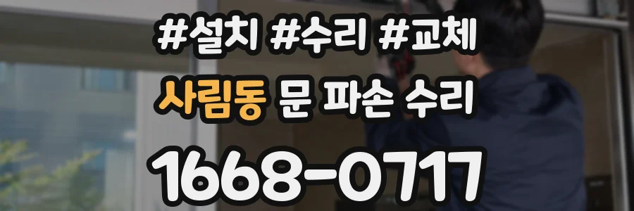 사림동 문 파손 수리