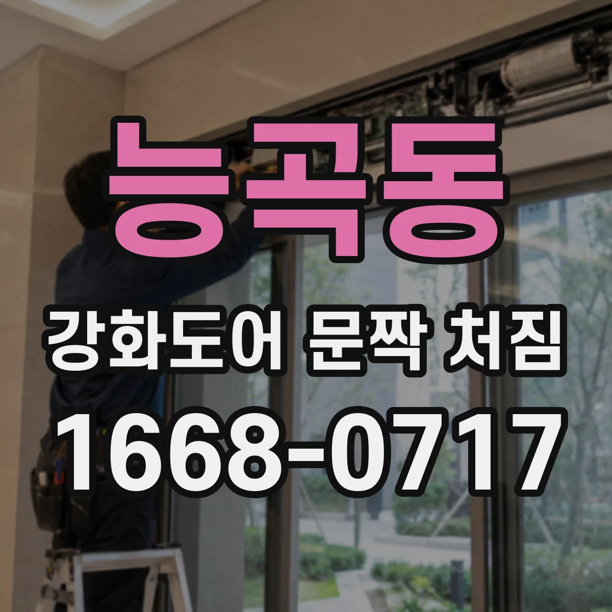 능곡동 강화도어 문짝 처짐