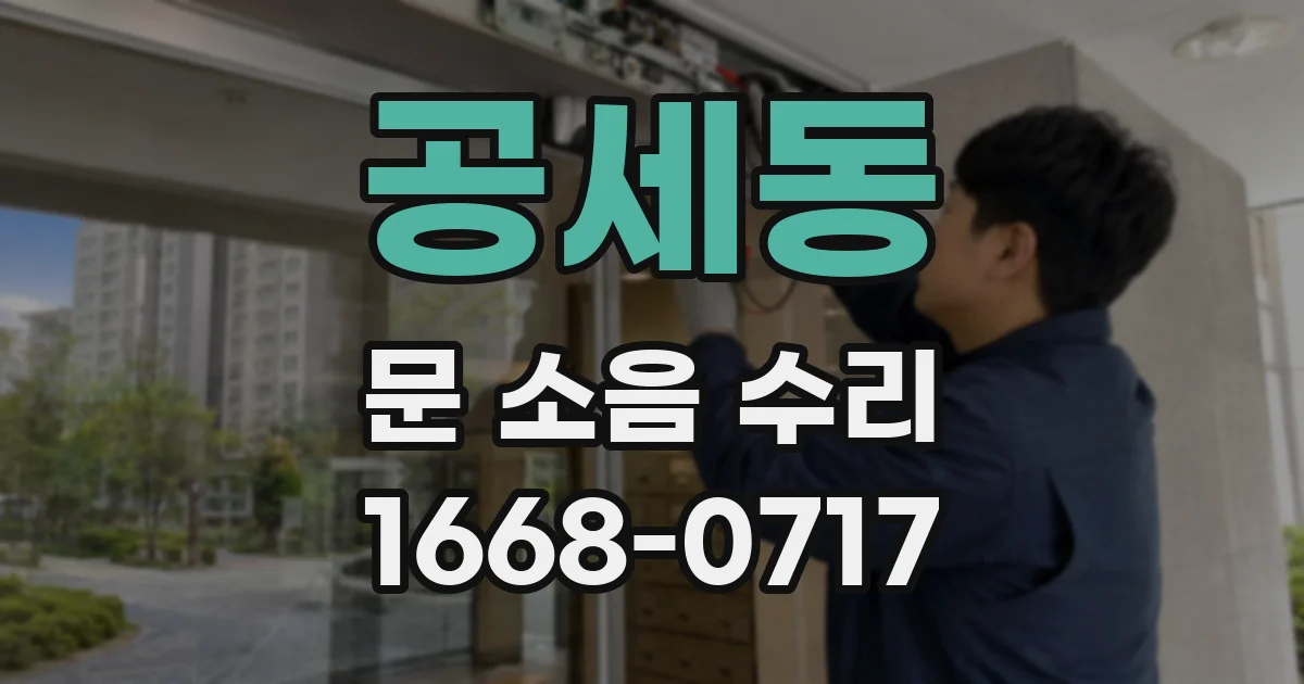 공세동 문 소음 수리