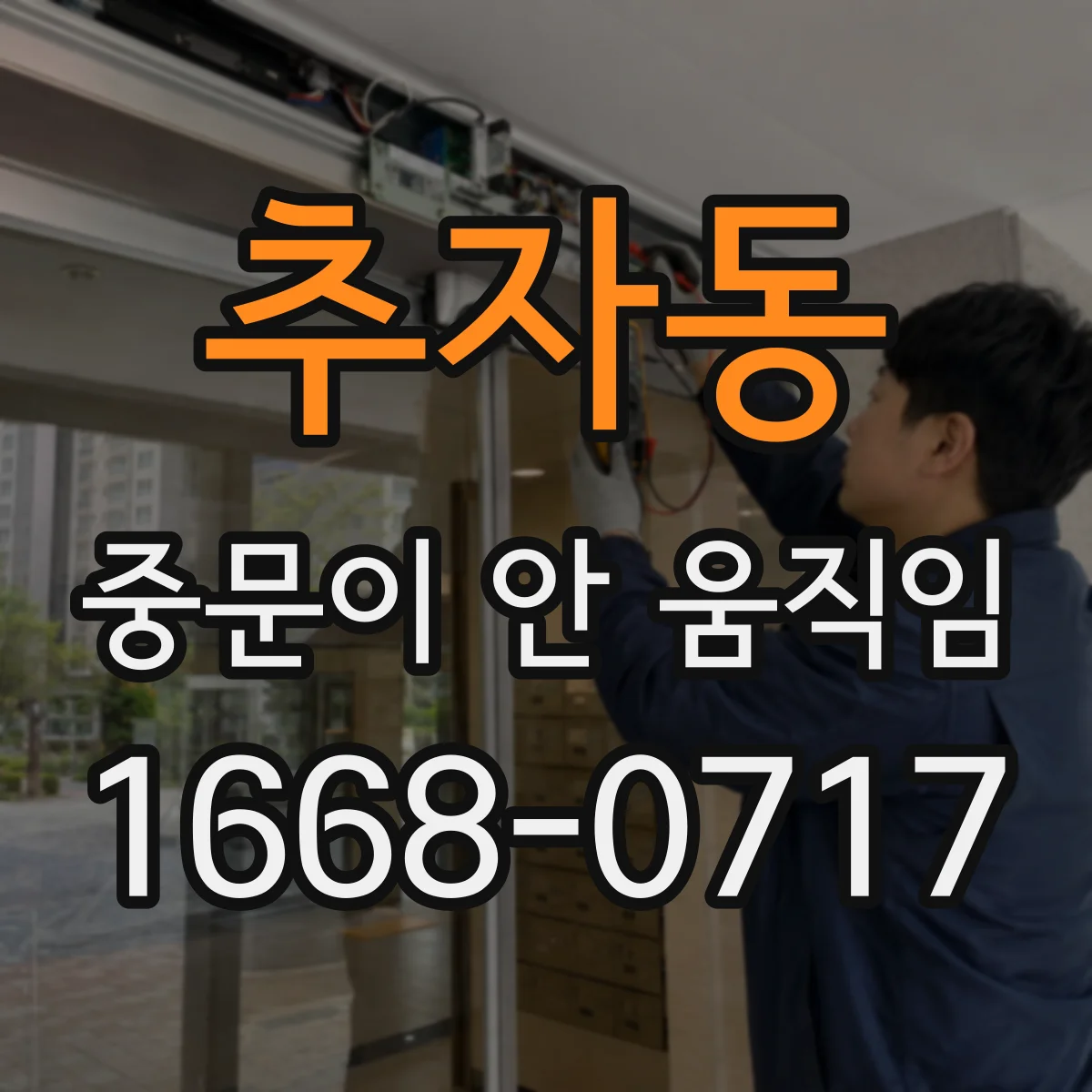 추자동 중문이 안 움직임