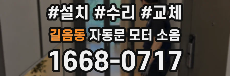 길음동 자동문 모터 소음