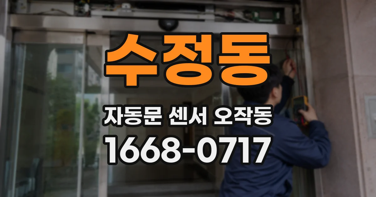 수정동 자동문 센서 오작동
