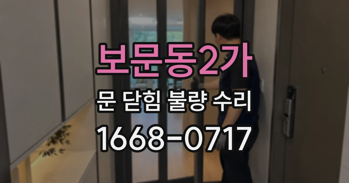 보문동2가 문 닫힘 불량 수리