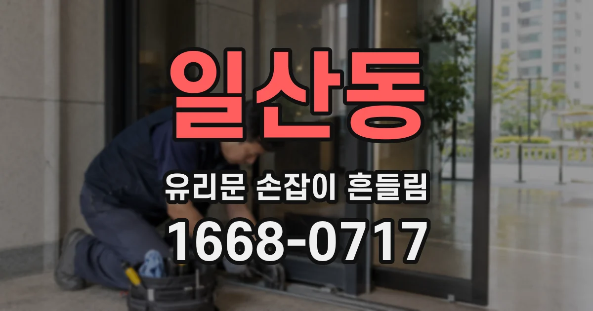 일산동 유리문 손잡이 흔들림