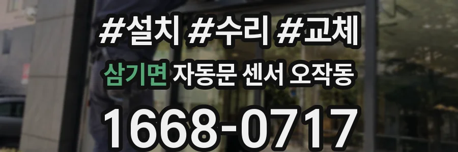 삼기면 자동문 센서 오작동