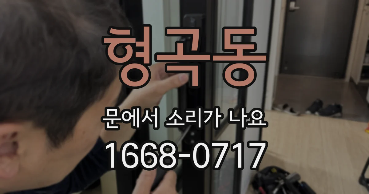 형곡동 문에서 소리가 나요