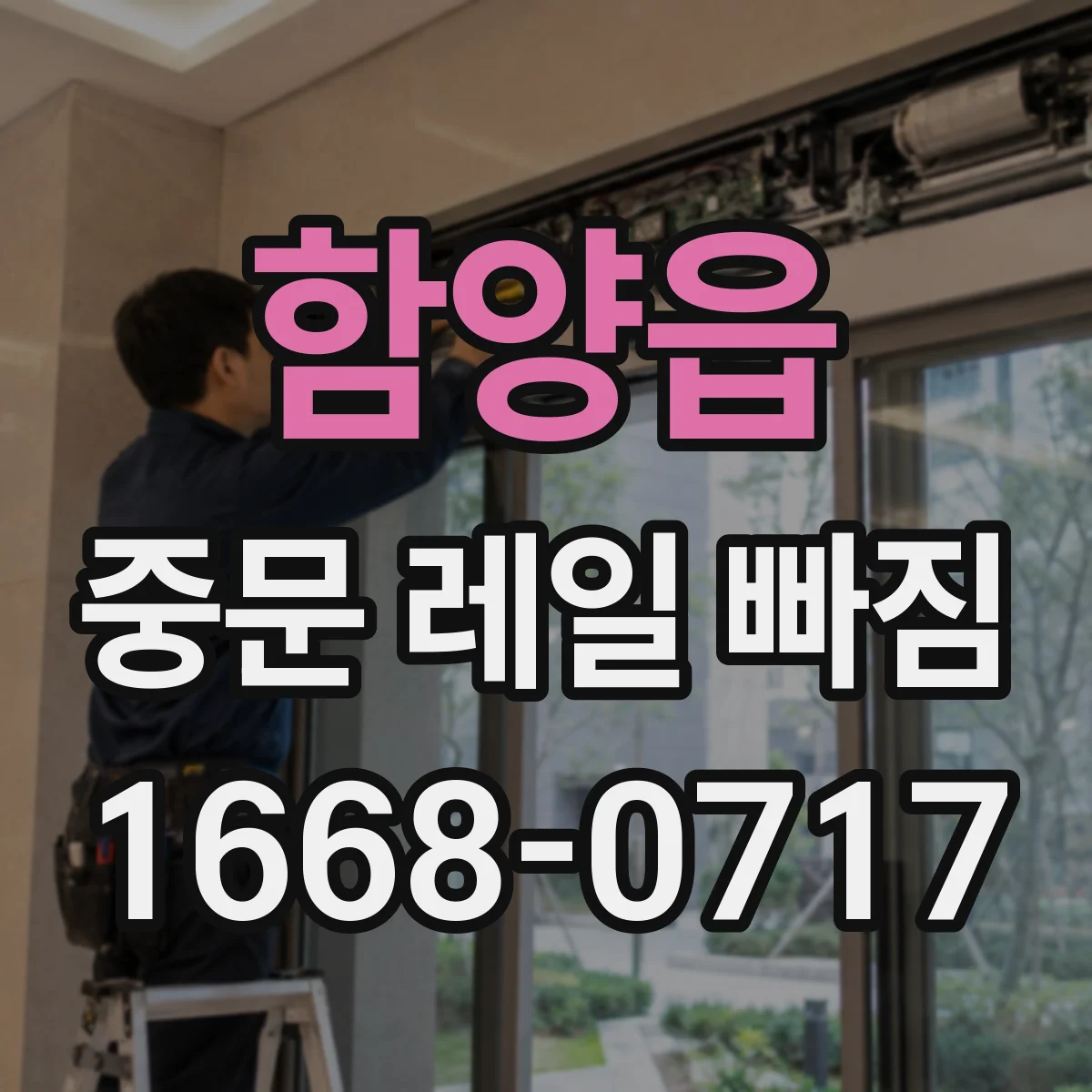 함양읍 중문 레일 빠짐