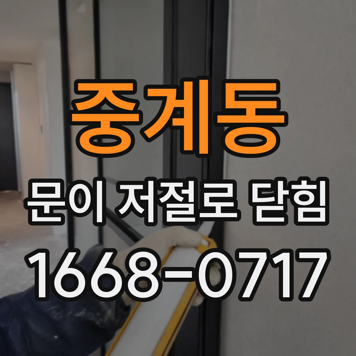 중계동 문이 저절로 닫힘