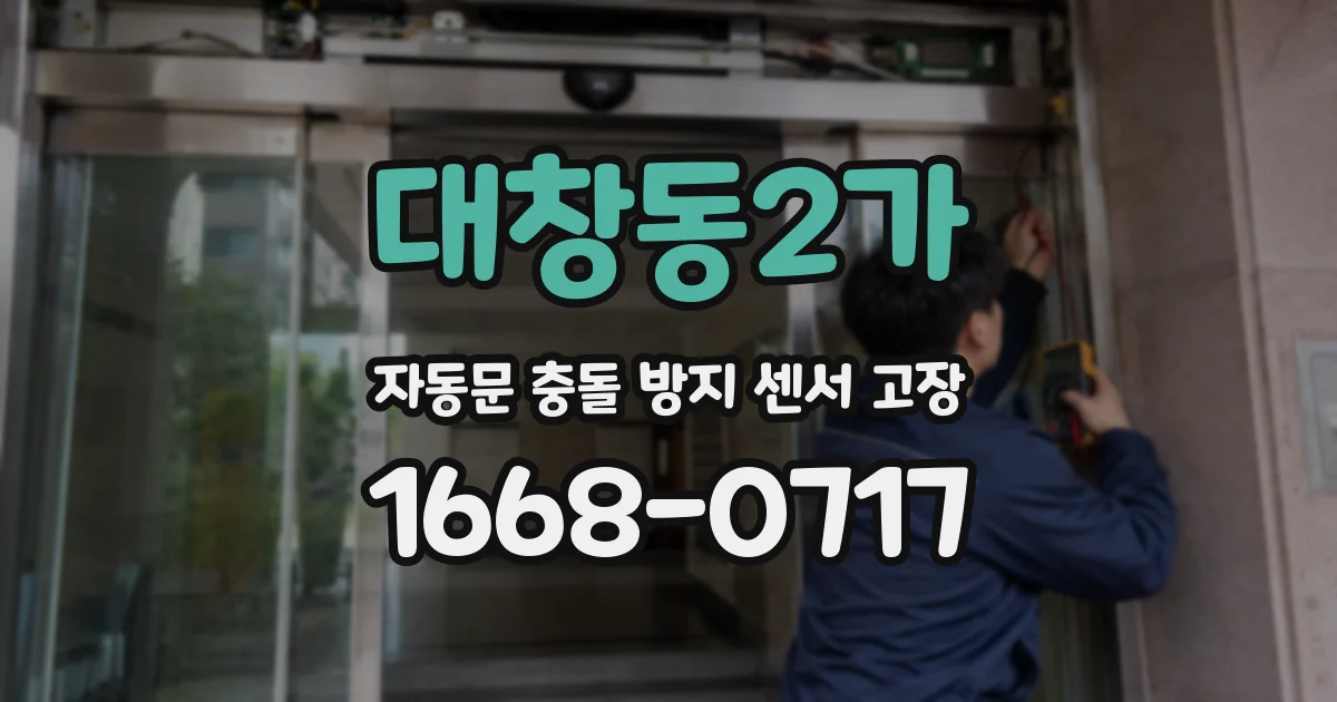 대창동2가 자동문 충돌 방지 센서 고장
